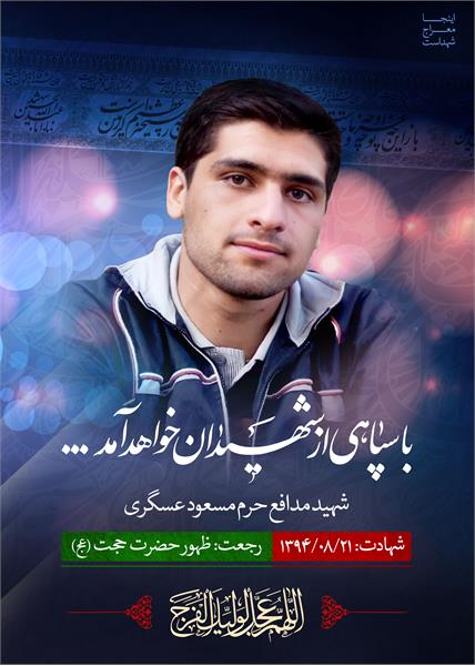شهید مدافع حرم مسعود عسگری