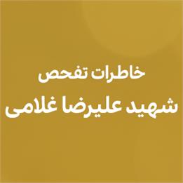 خاطرات تفحص شهید غلامی