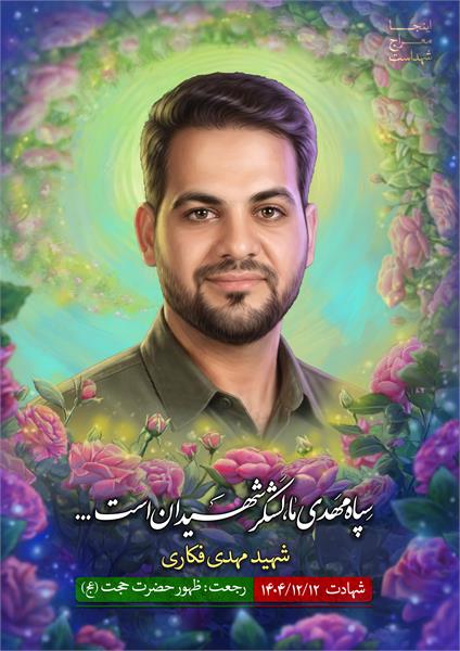 شهید مهدی فکاری
