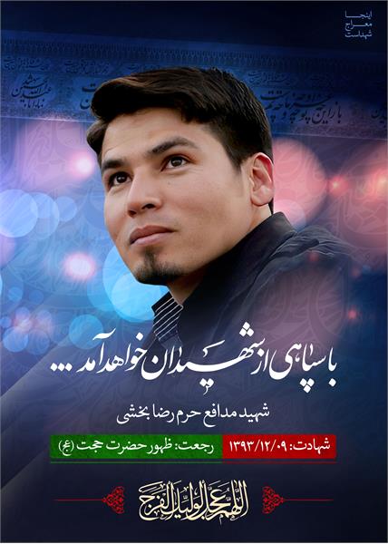 شهید مدافع حرم رضا بخشی