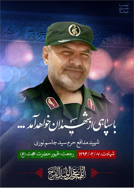 شهید مدافع حرم جاسم نوری