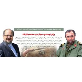 پیام وزیر تعاون درباره کشف پیکر شهید با لباس منقوش به نشنان‌نوشته وزارت کار و امور اجتماعی