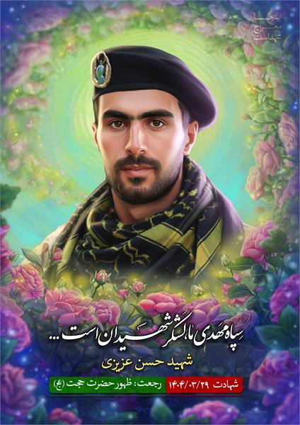 شهید حسن عزیزی