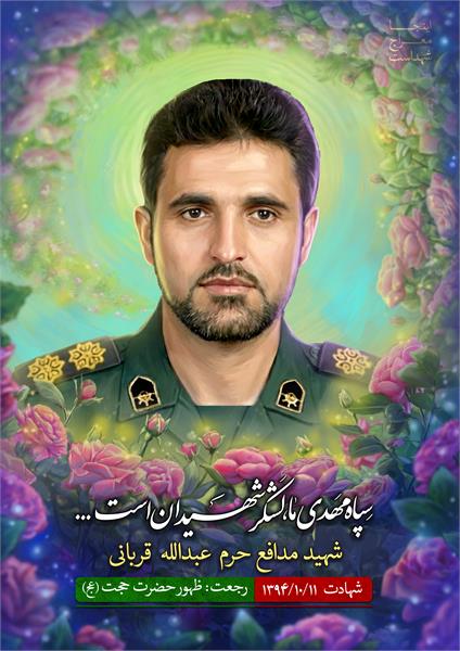 شهید عبدالله قربانی