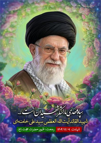 شهید القائد آیت الله العظمی سید علی خامنه ای