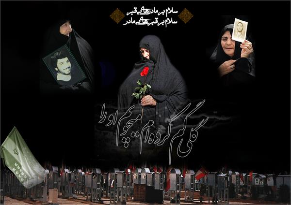 سلام بر مادر های بی قبر