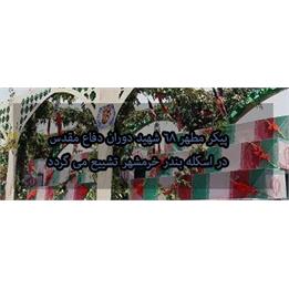 پیکر مطهر 68 شهید دوران دفاع مقدس در اسکله بندر خرمشهر تشییع می گردد