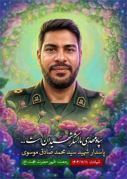 شهید سید محمد صادق موسوی