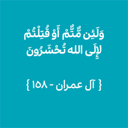 سوره آل عمران - آیه 158