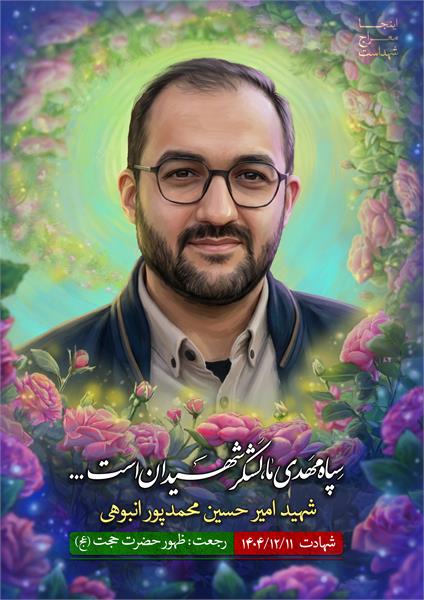 شهید امیر حسین محمد پور انبوهی