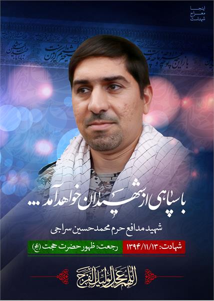 شهید مدافع حرم محمد حسین سراجی
