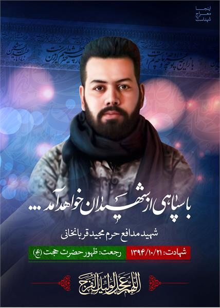 شهید مدافع حرم مجید قربانخانی