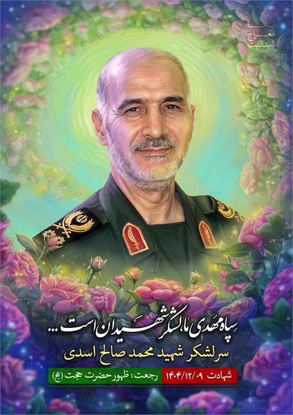 شهید محمدصالح اسدی