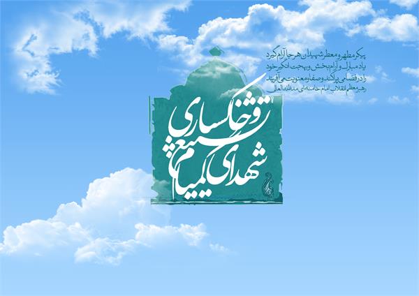 تشییع و خاکسپاری شهدای گمنام