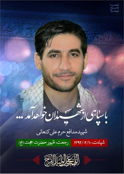 شهید مدافع حرم علی کنعانی