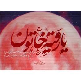 شهید مدافع حرمی که بی‌تاب روضه رقیه(س) بود