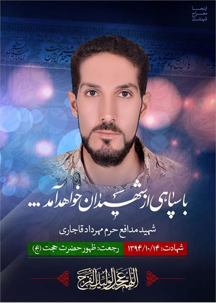 شهید مدافع حرم مهرداد قاجاری