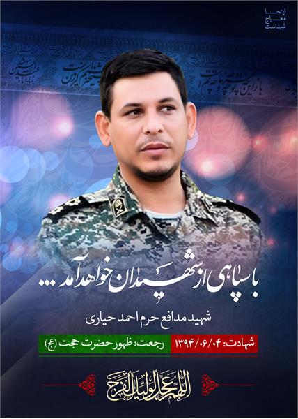 شهید مدافع حرم احمد حیاری
