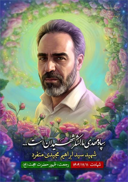 شهید سید ابراهیم مجیدی منفرد