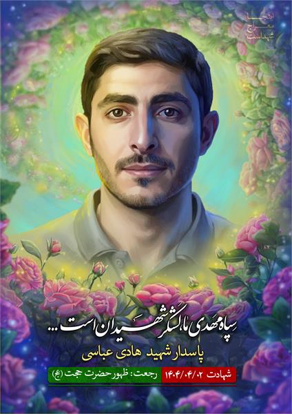 پاسدار شهید هادی عباسی