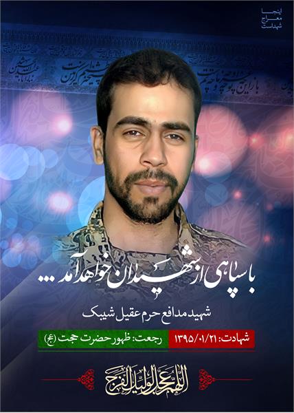 شهید مدافع حرم عقیل شیبک
