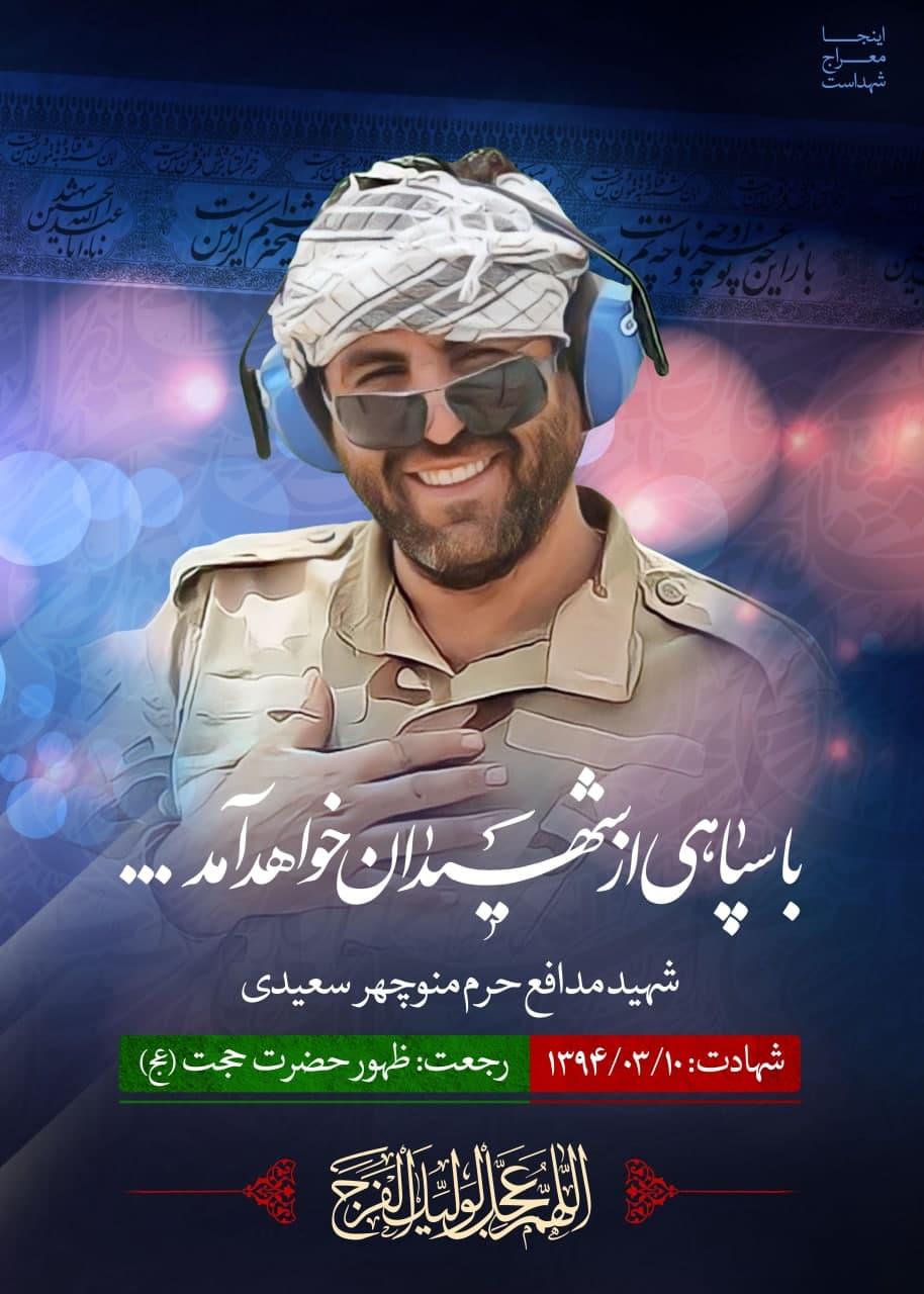 شهید منوچهر سعیدی