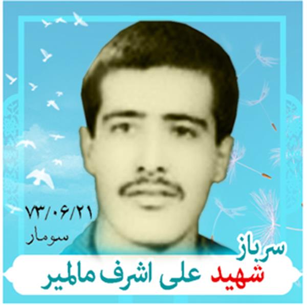 شهید علی اشرف مالمیر