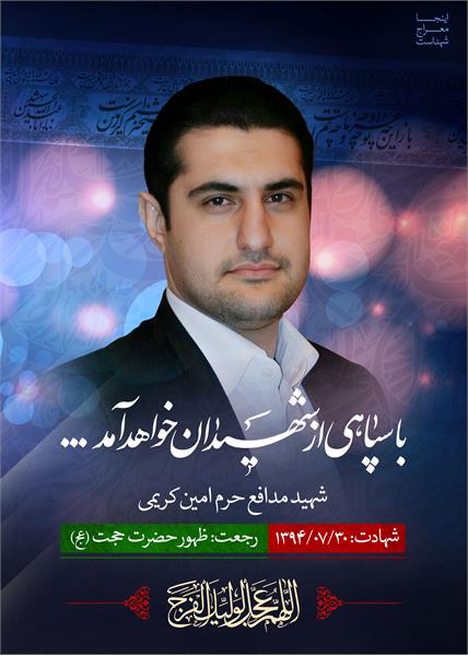 شهید مدافع حرم امین کریمی