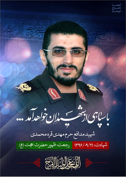 شهید مدافع حرم مهدی قره محمدی