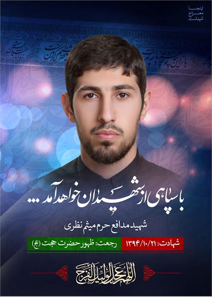 شهید مدافع حرم میثم نظری