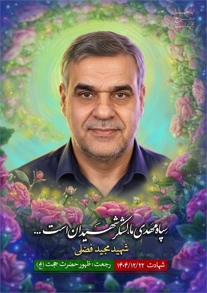 شهید مجید فضلی