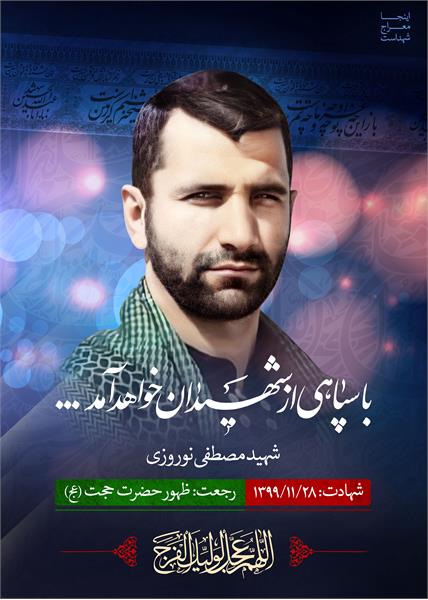 شهید مدافع حرم مصطفی نوروزی