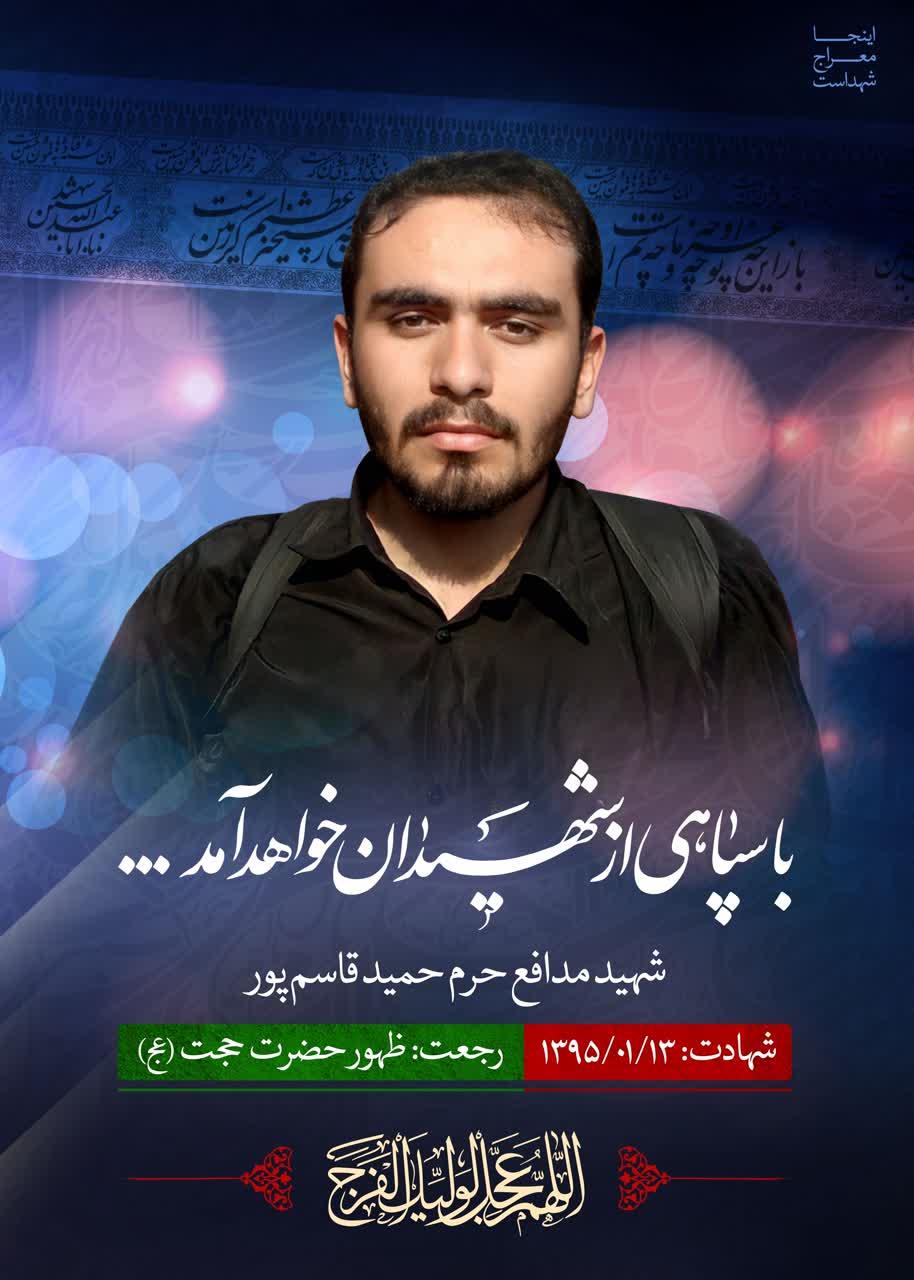 شهید قاسم پور