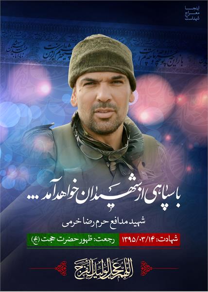 شهید مدافع حرم رضا خرمی