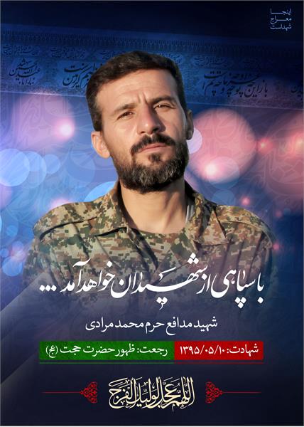 شهید مدافع حرم محمد مرادی