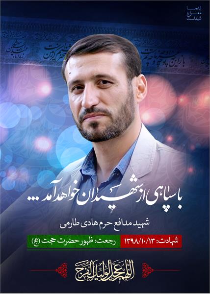 شهید مدافع حرم هادی طارمی