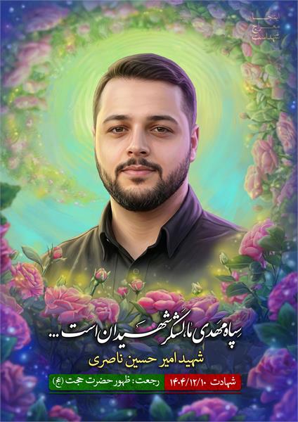 شهید امیر حسین ناصری