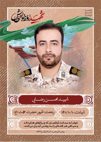 شهید محسن  رضایی