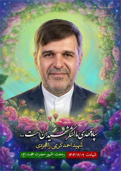 شهید احمد کریمی راهجردی