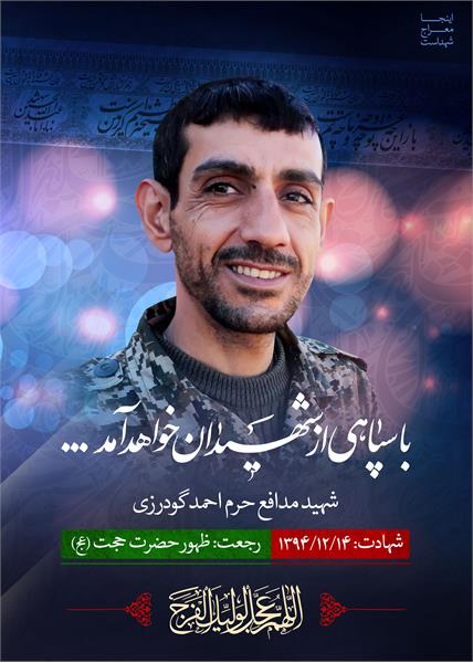 شهید مدافع حرم احمد گودرزی