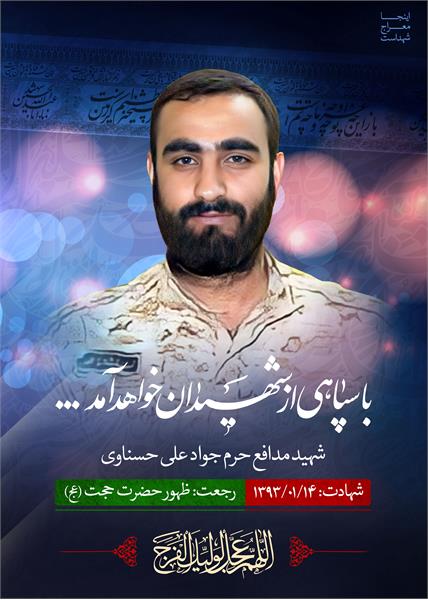 شهید مدافع حرم جواد علی حسناوی