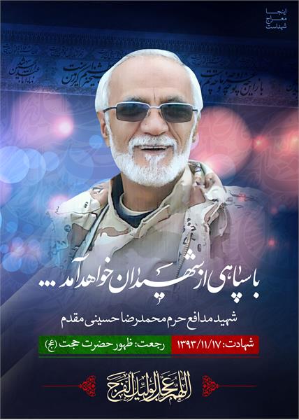 شهید مدافع حرم محمدرضا حسینی مقدم