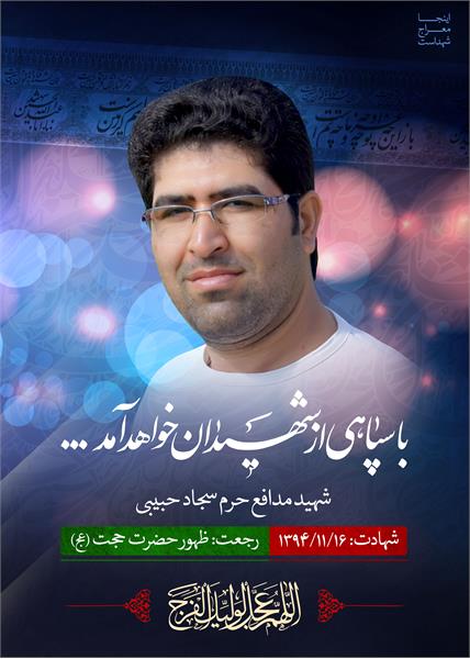 شهید مدافع حرم سجاد حبیبی