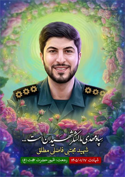 شهید مجتبی فاضلی مطلق