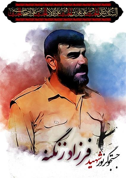 شهید فرزاد زنگنه