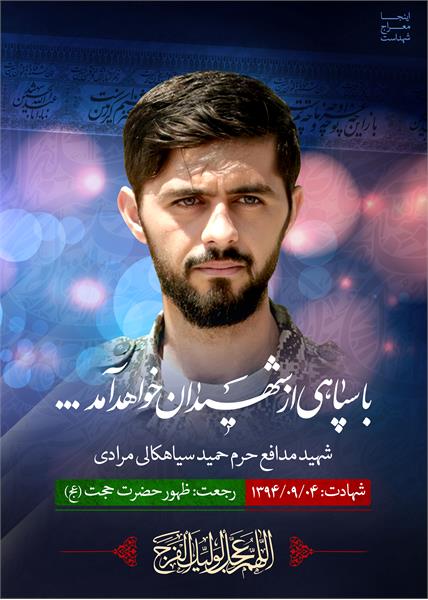 شهید مدافع حرم حمید سیاهکلی مرادی