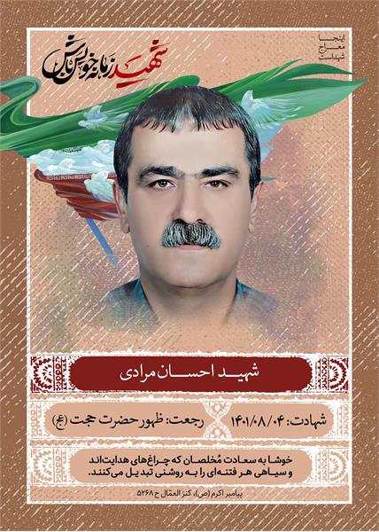 شهید احسان مرادی