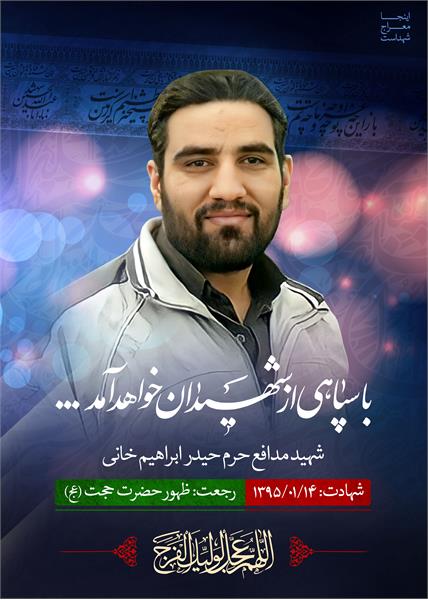 شهید مدافع حرم حیدر ابراهیم خانی