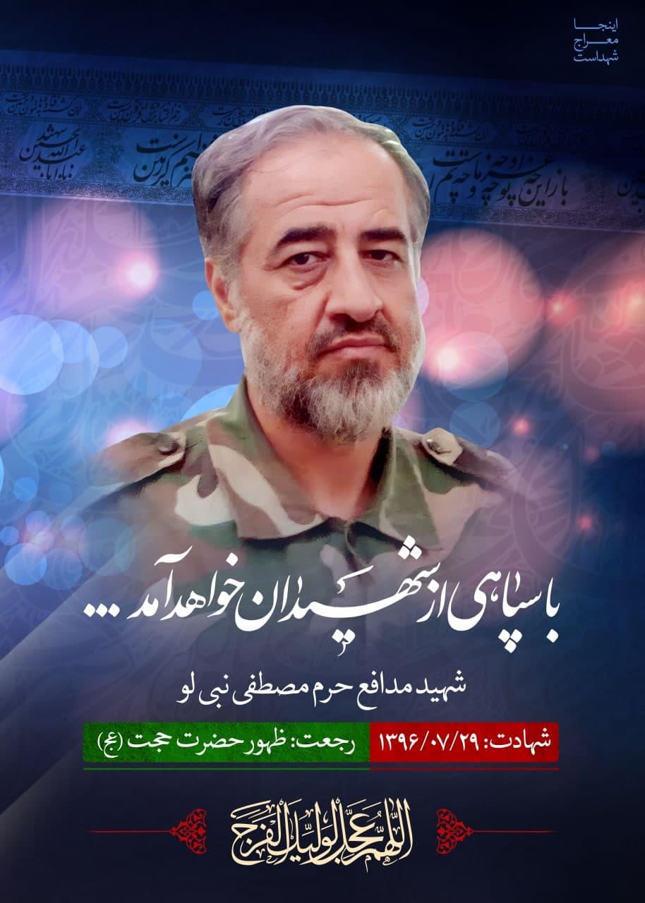 شهید مصطفی نبی لو