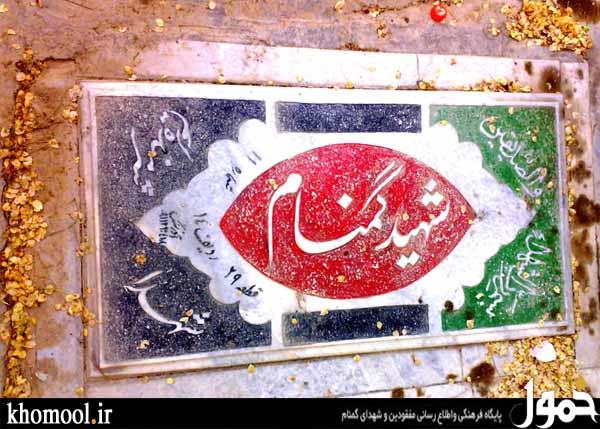 مزار مطهر شهید گمنام